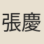 張慶恩