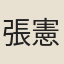 張憲武