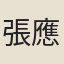 張應蘭