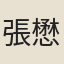 張懋勳
