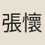 張懷慶