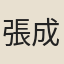 張成可