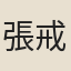 張戒