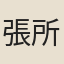 張所學