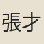 張才翁