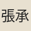 張承