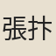 張抃