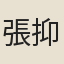 張抑