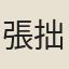 張拙