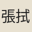 張拭