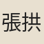 張拱辰