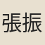 張振