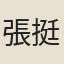 張挺卿