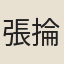 張掄