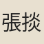 張掞