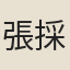 張採庵