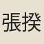 張揆方