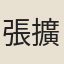 張擴