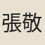 張敬齊
