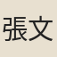 張文恭