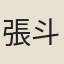 張斗南