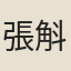 張斛