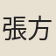 張方平