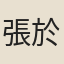 張於文
