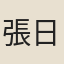 張日晸