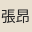 張昂