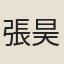 張昊