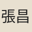 張昌祖