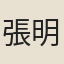張明中