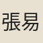 張易之