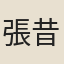 張昔