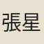 張星煥