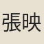 張映宿