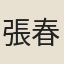 張春皓