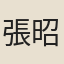 張昭子