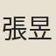 張昱