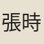 張時中