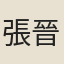 張晉