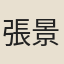 張景脩