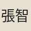 張智甫