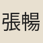 張暢