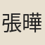 張曄
