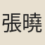 張曉