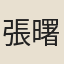張曙