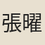 張曜