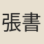 張書紳
